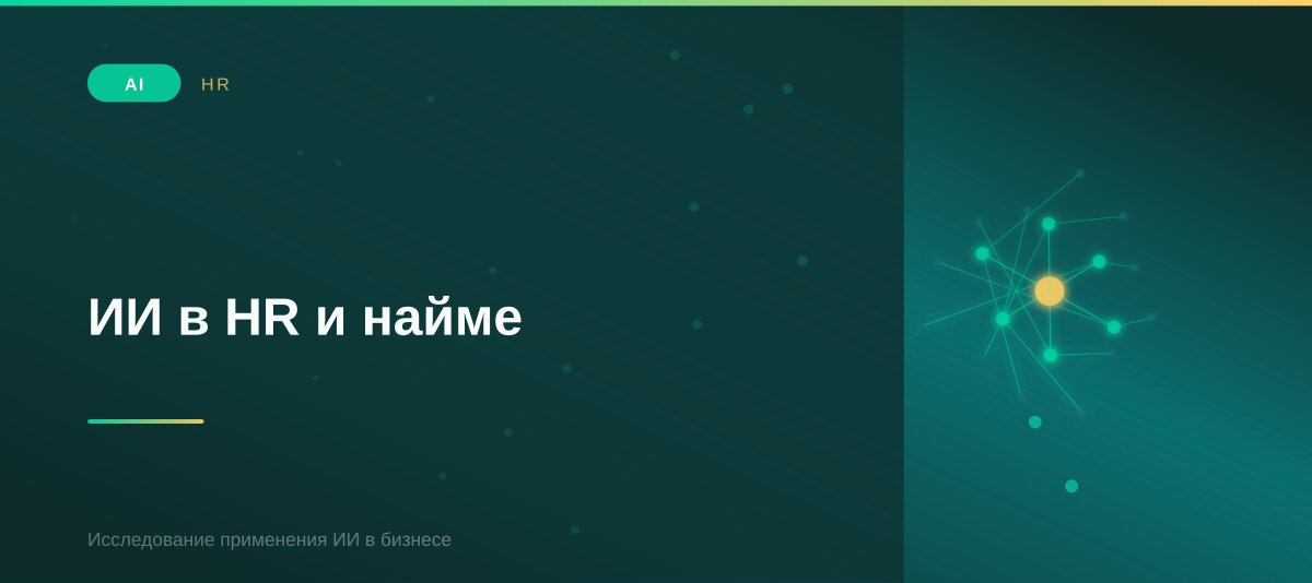 ИИ в HR и найме: как компании сократили время подбора персонала вдвое и снизили текучесть кадров