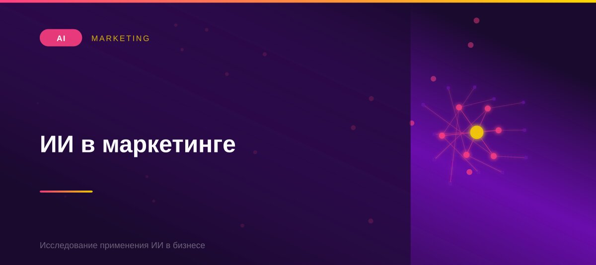 ИИ в маркетинге: связка ChatGPT + Midjourney + аналитика — реальные кейсы брендов